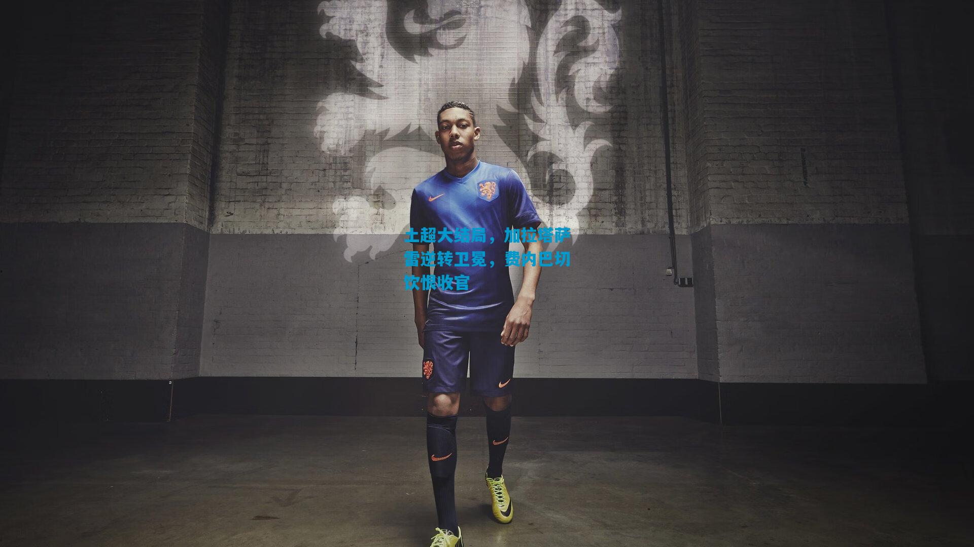 土超大结局,加拉塔萨雷逆转卫冕,费内巴切饮恨收官