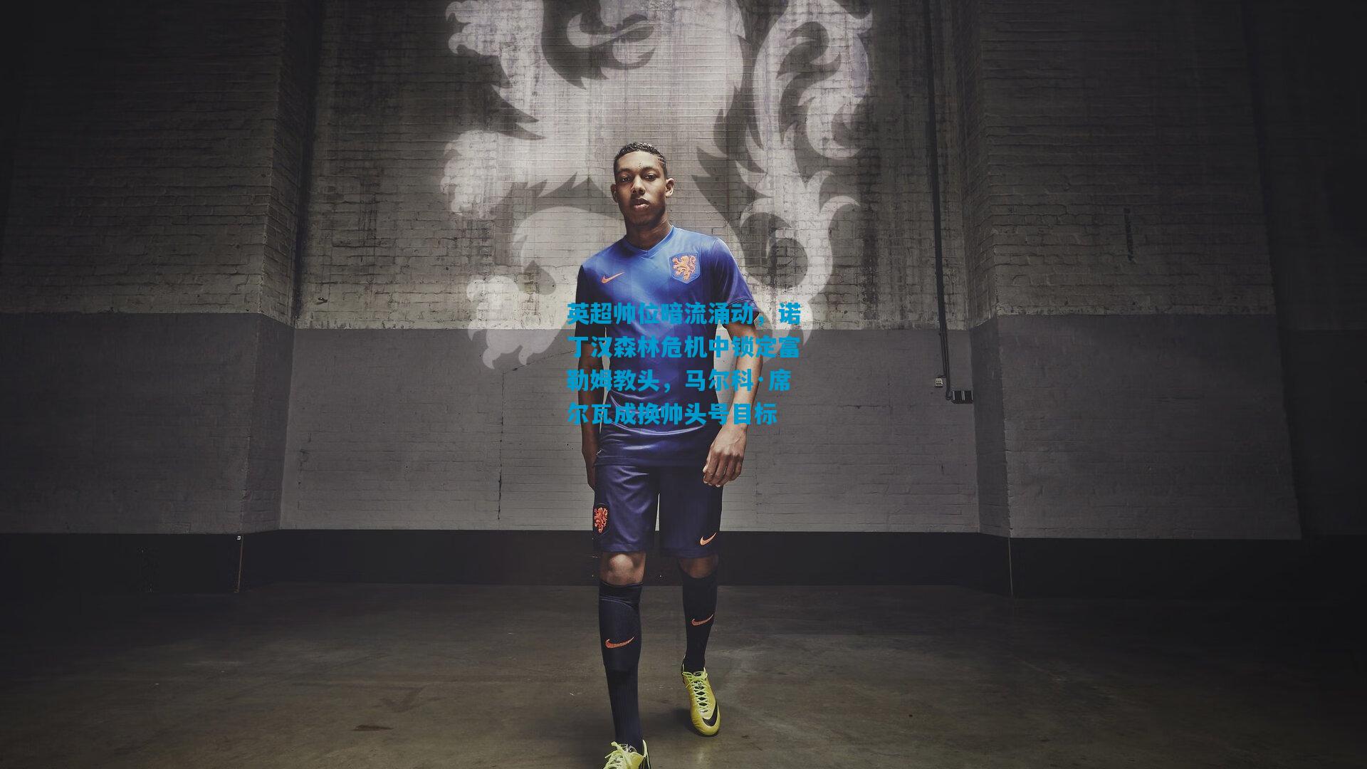 英超帅位暗流涌动，诺丁汉森林危机中锁定富勒姆教头，马尔科·席尔瓦成换帅头号目标