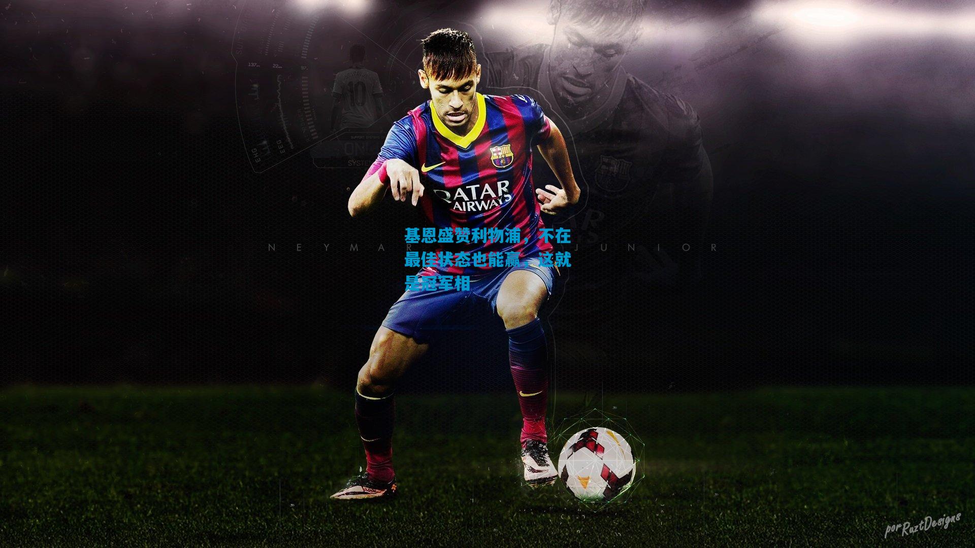 基恩盛赞利物浦，不在最佳状态也能赢，这就是冠军相