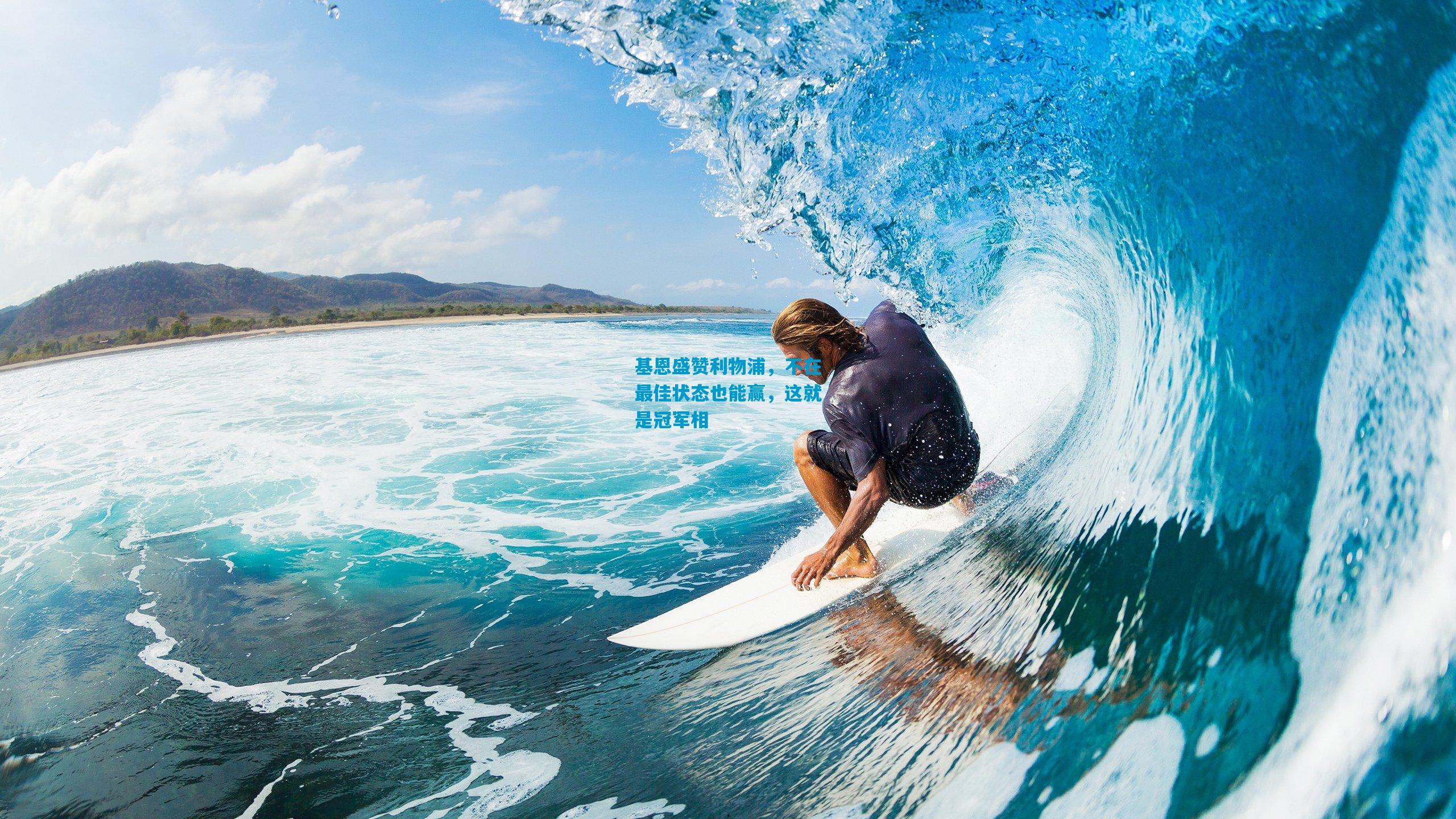 基恩盛赞利物浦，不在最佳状态也能赢，这就是冠军相