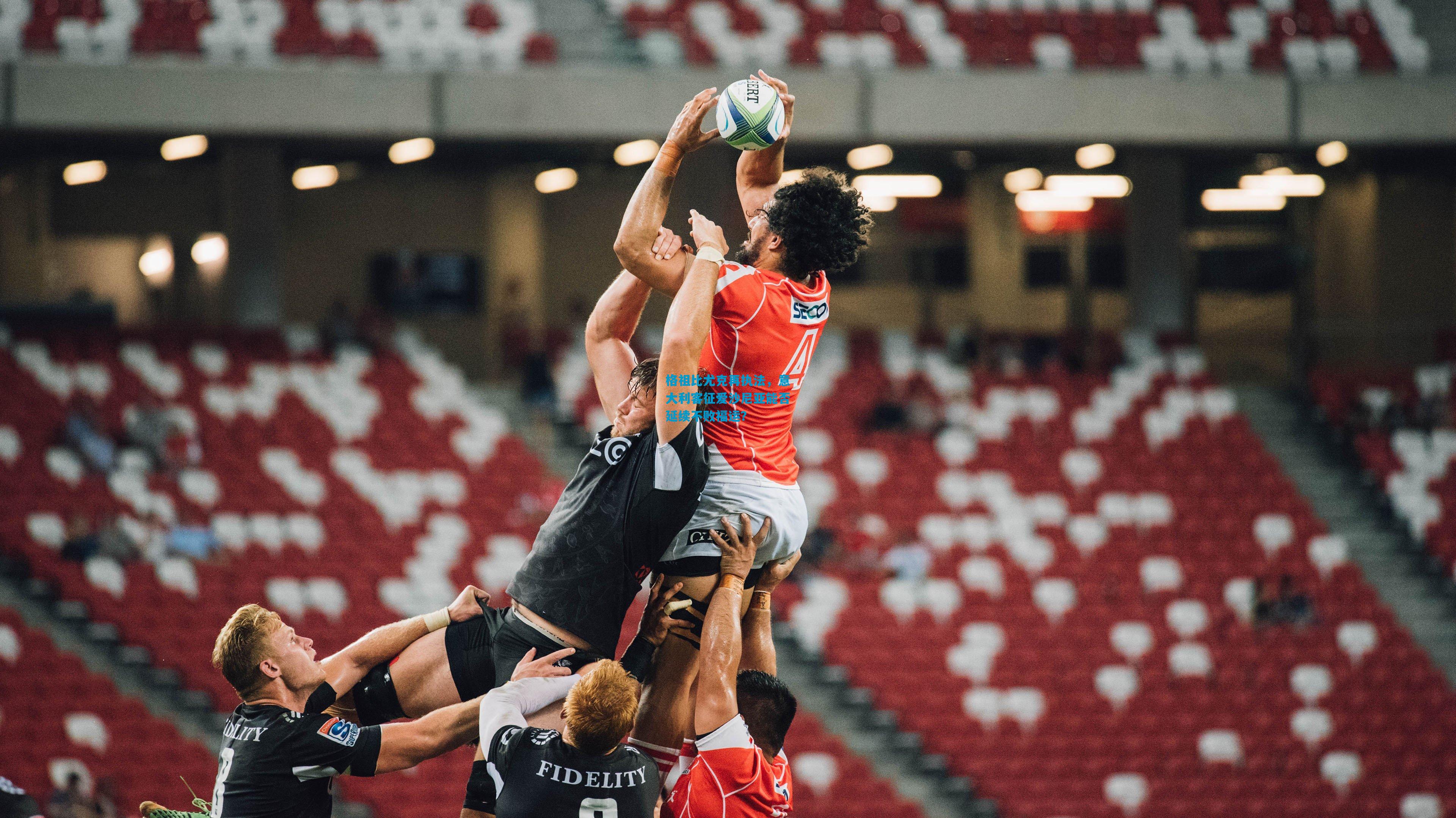 格祖比尤克再执法，意大利客征爱沙尼亚能否延续不败福运？