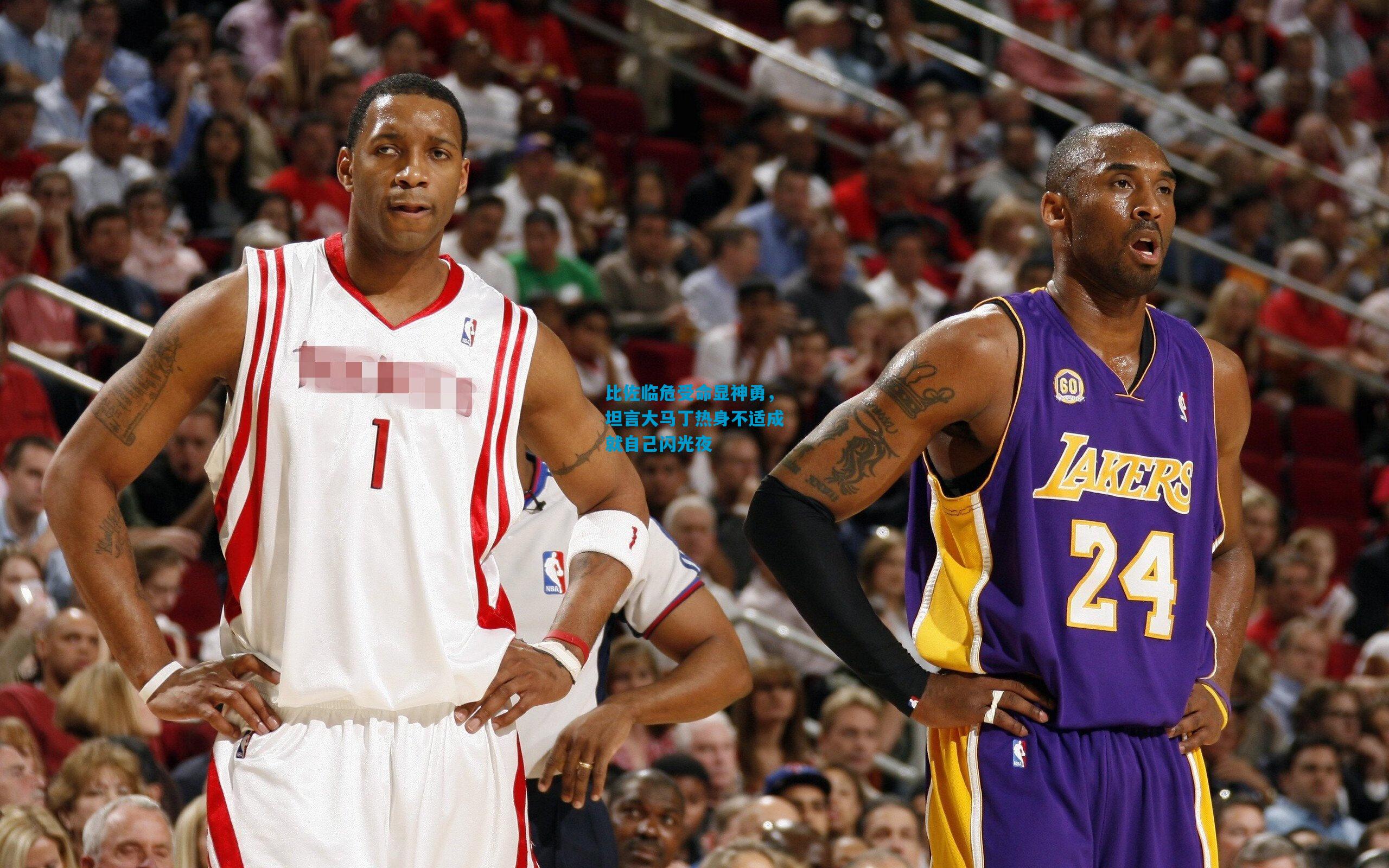 比佐临危受命显神勇，坦言大马丁热身不适成就自己闪光夜