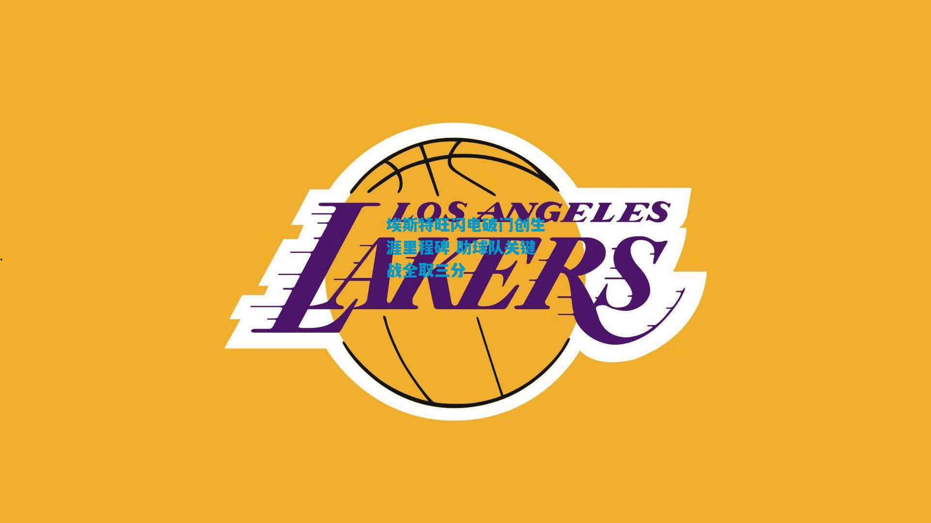 埃斯特旺闪电破门创生涯里程碑 助球队关键战全取三分