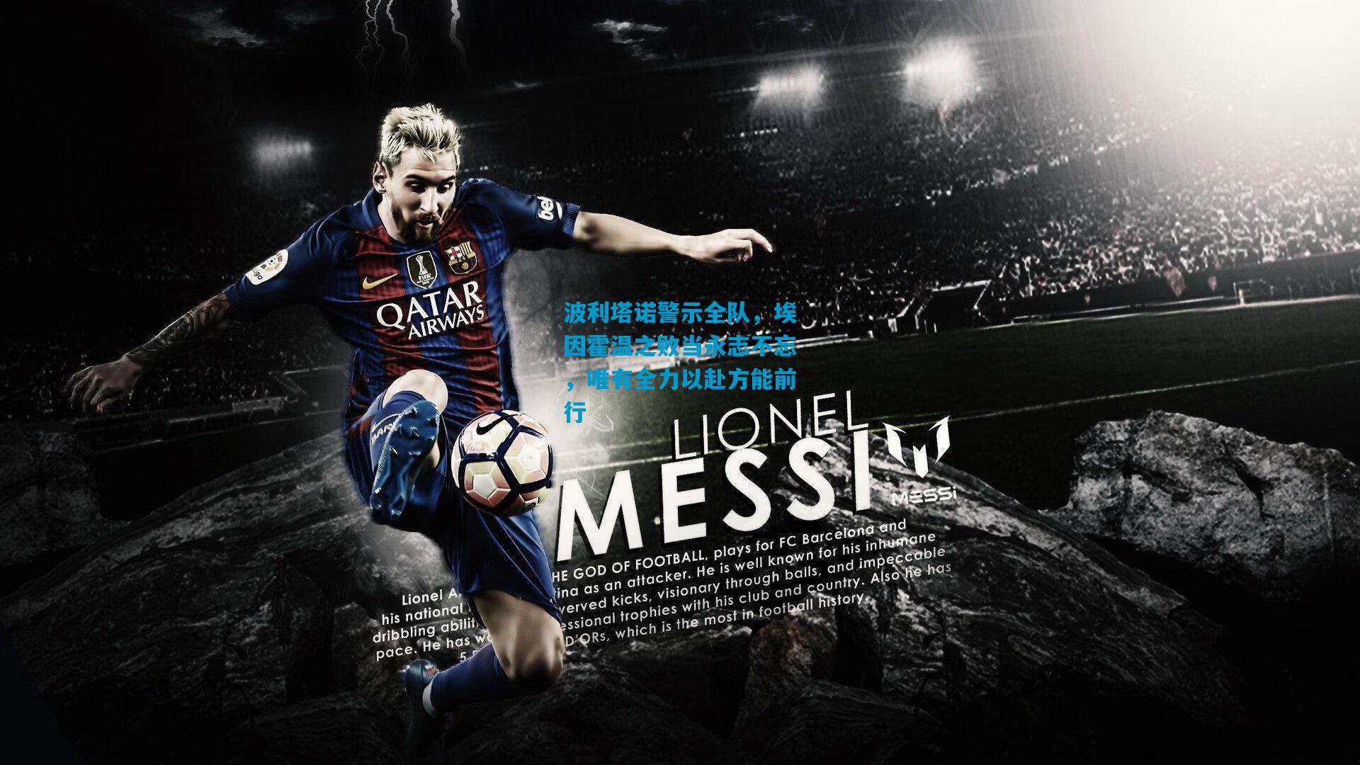 波利塔诺警示全队，埃因霍温之败当永志不忘，唯有全力以赴方能前行