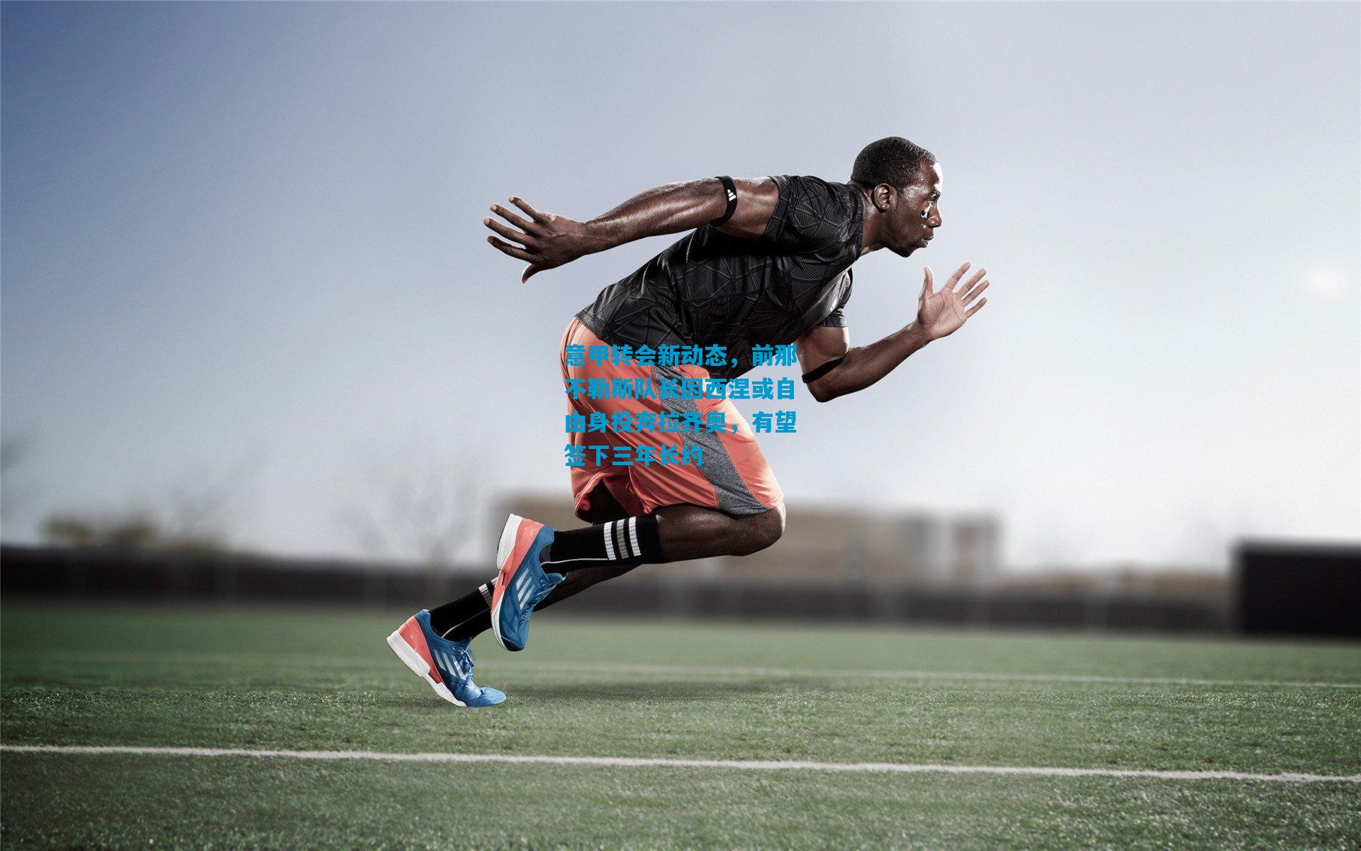 意甲转会新动态，前那不勒斯队长因西涅或自由身投奔拉齐奥，有望签下三年长约