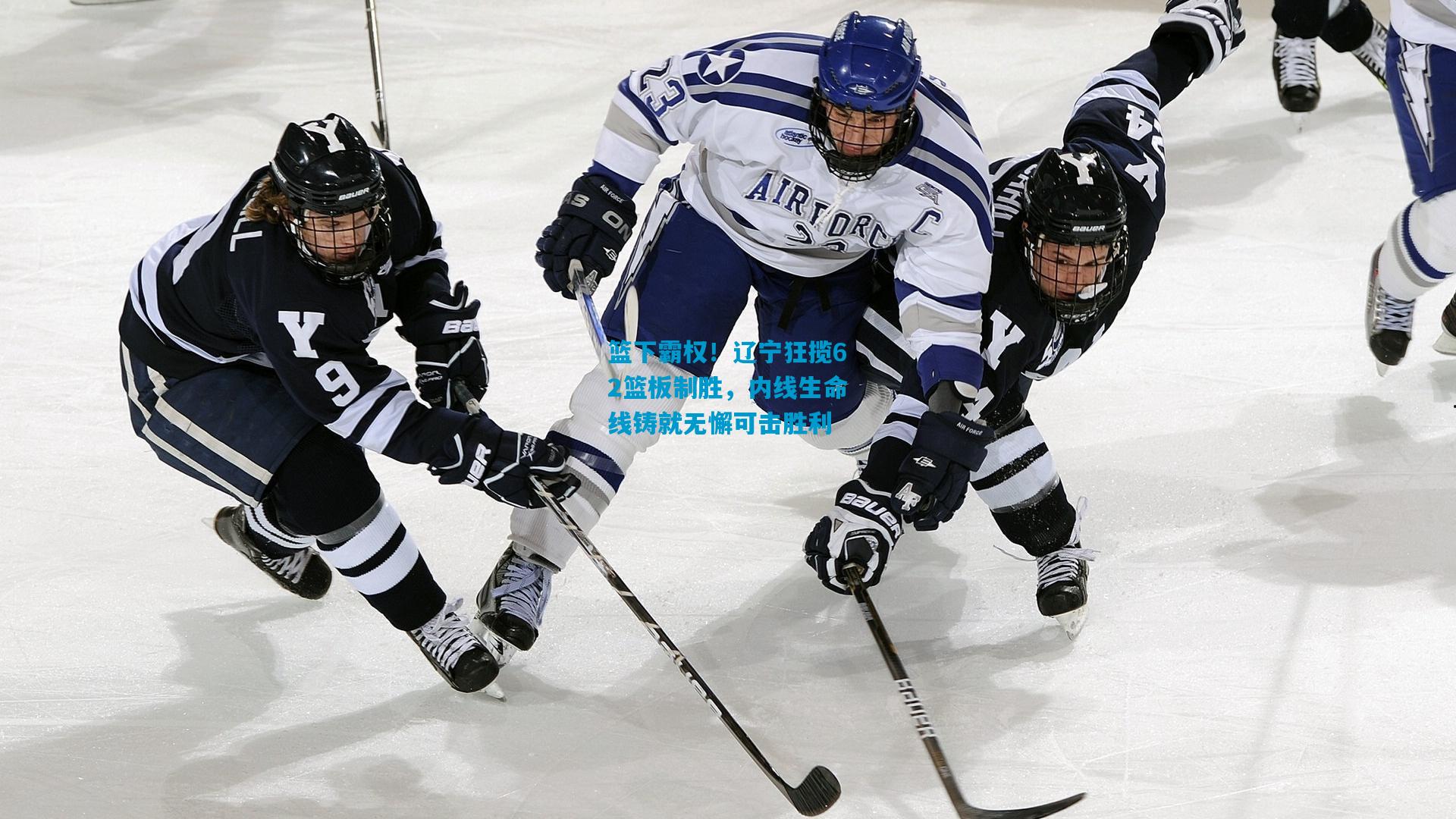 篮下霸权！辽宁狂揽62篮板制胜，内线生命线铸就无懈可击胜利