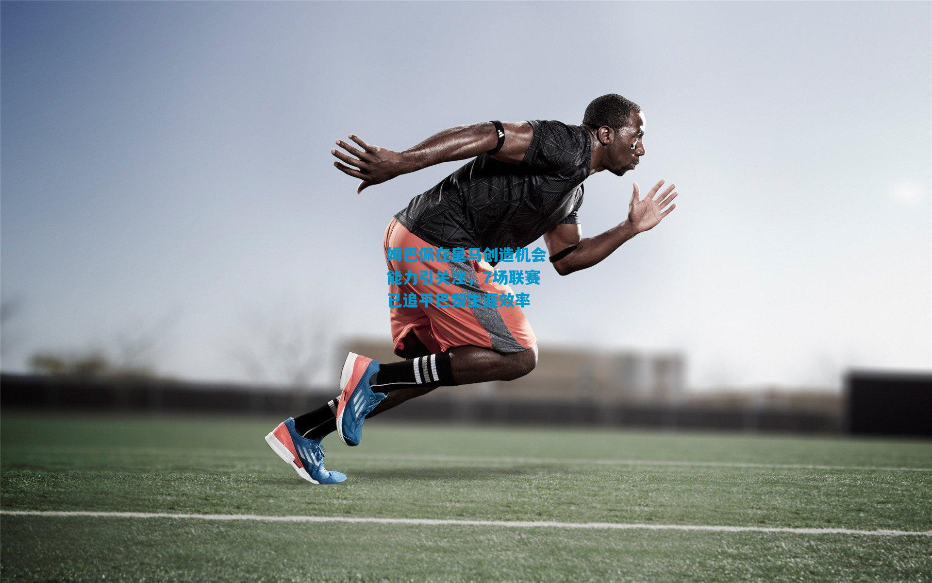 姆巴佩在皇马创造机会能力引关注,7场联赛已追平巴黎生涯效率