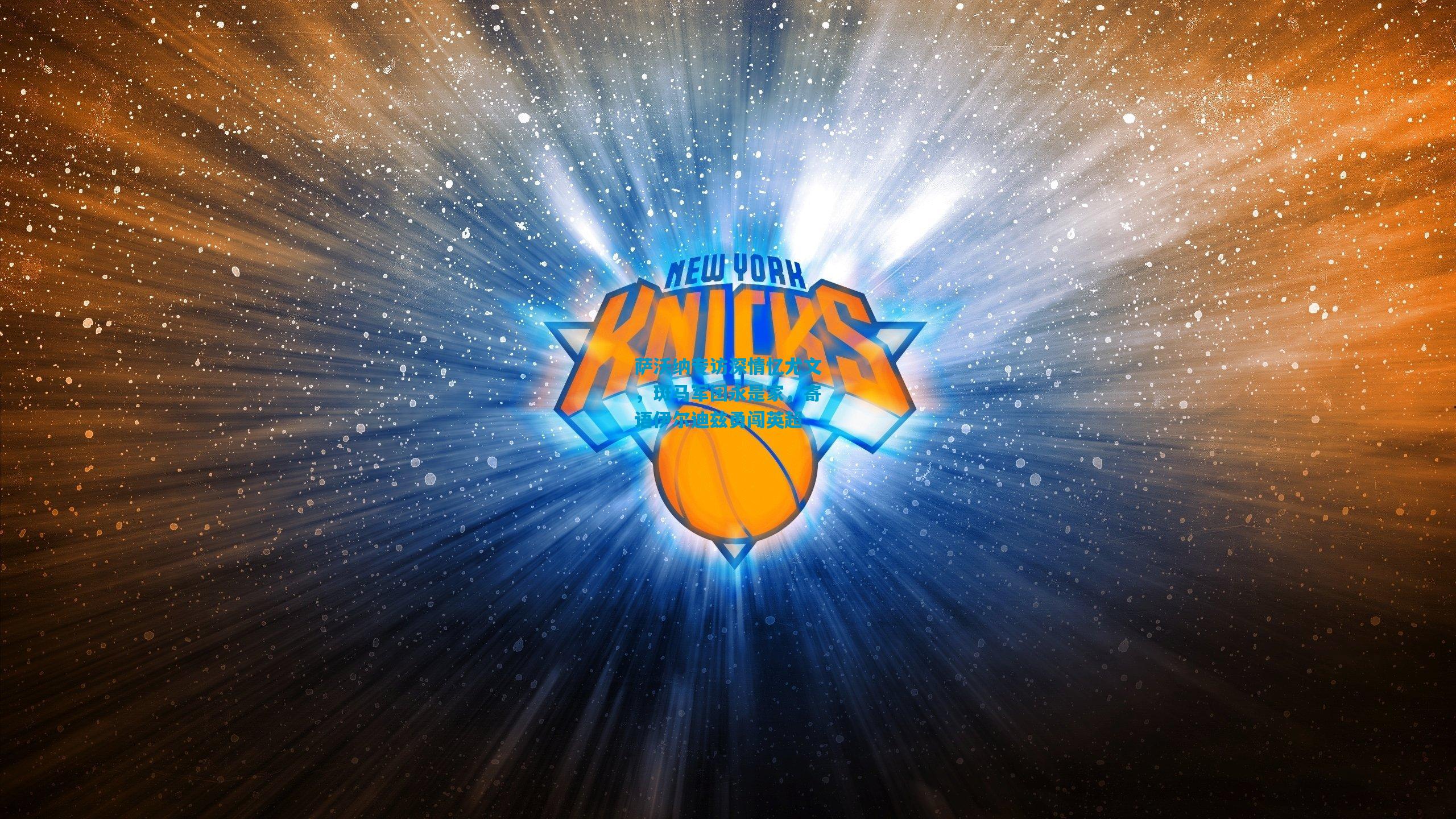 萨沃纳专访深情忆尤文，斑马军团永是家，寄语伊尔迪兹勇闯英超