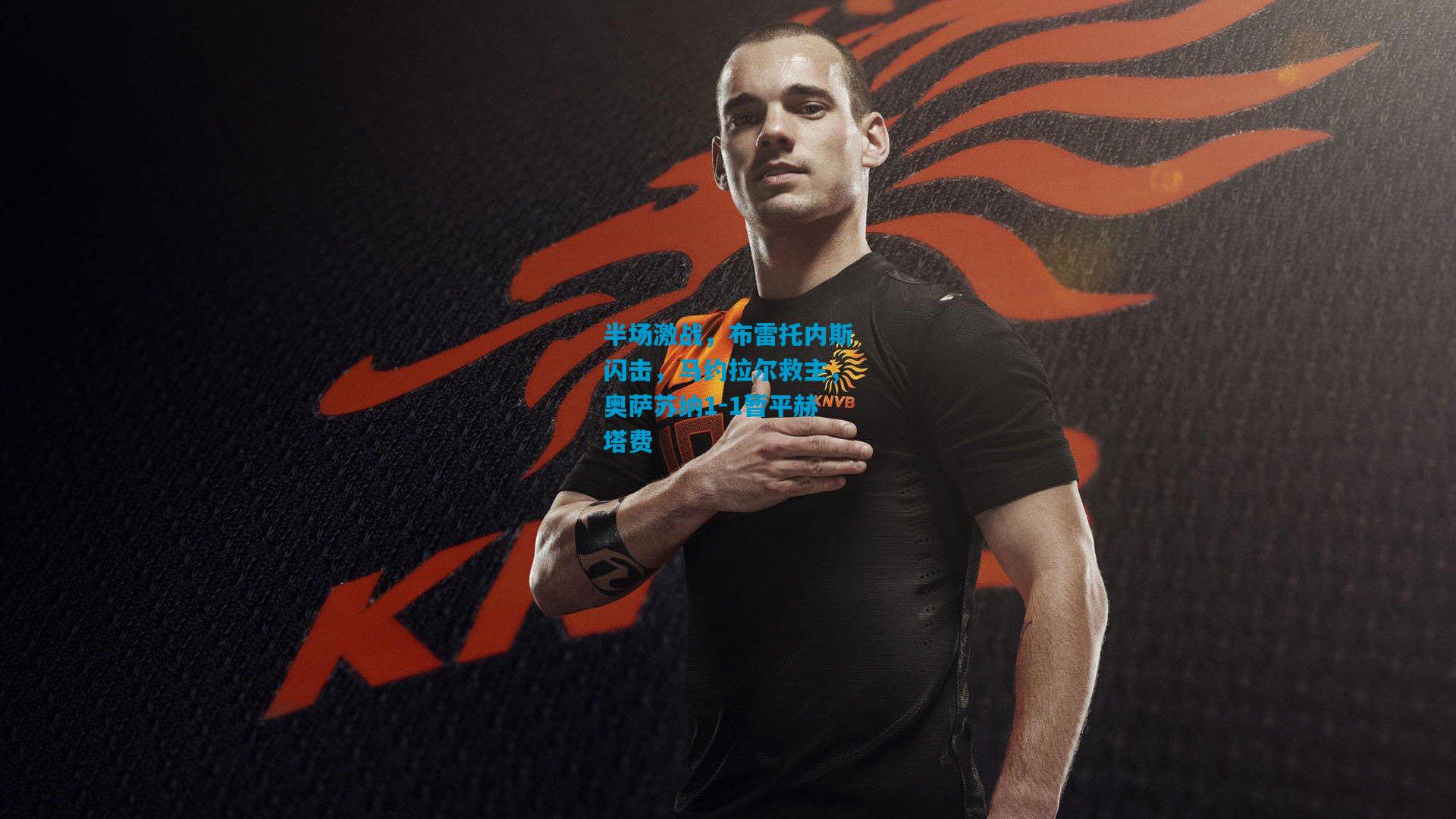 半场激战，布雷托内斯闪击，马约拉尔救主，奥萨苏纳1-1暂平赫塔费