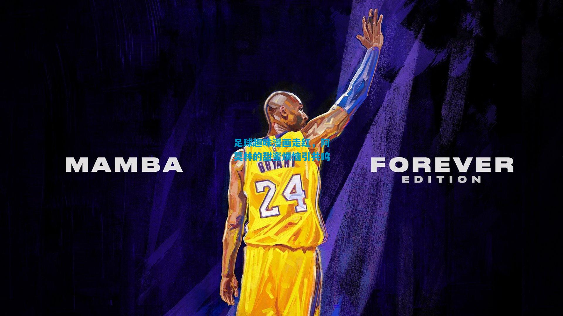 足球趣味漫画走红，阿莫林的甜蜜烦恼引共鸣