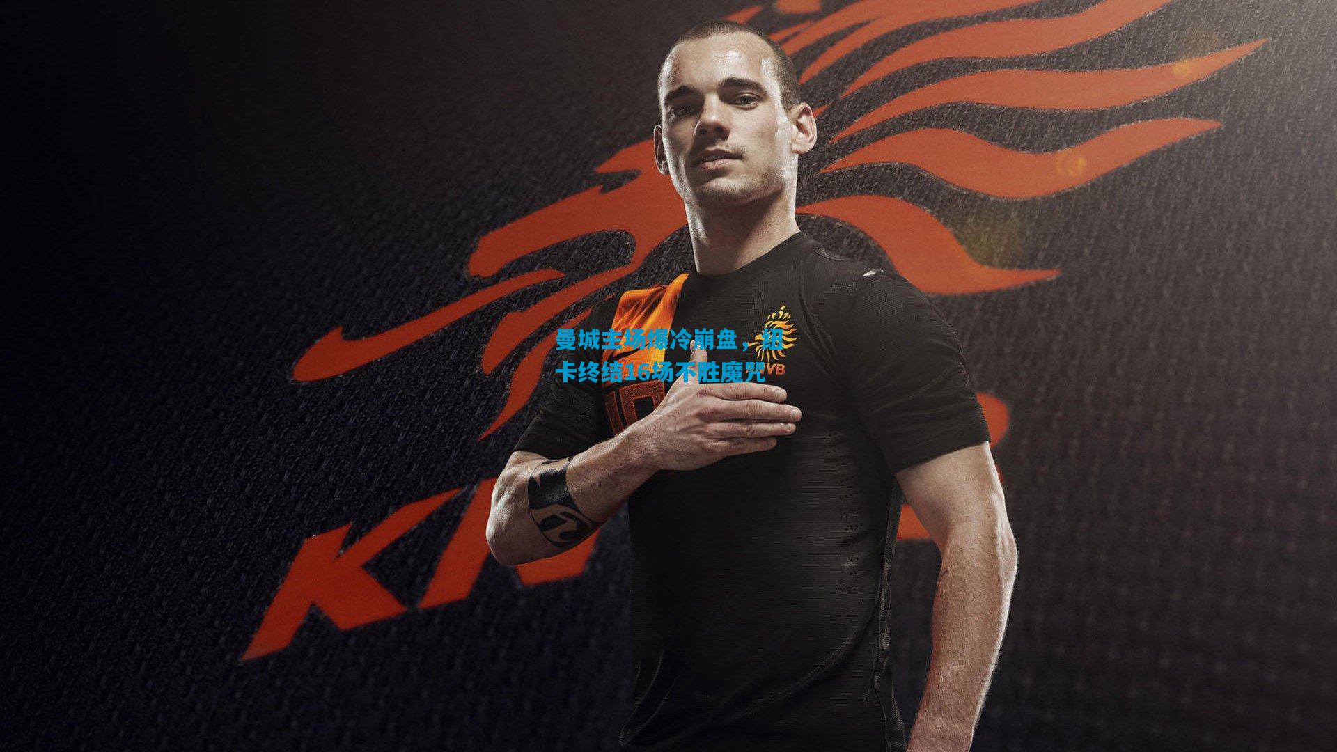 曼城主场爆冷崩盘,纽卡终结16场不胜魔咒