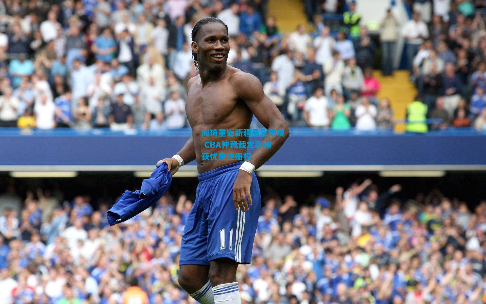 周琦重返新疆悬念揭晓 CBA仲裁裁定新疆获优先注册权