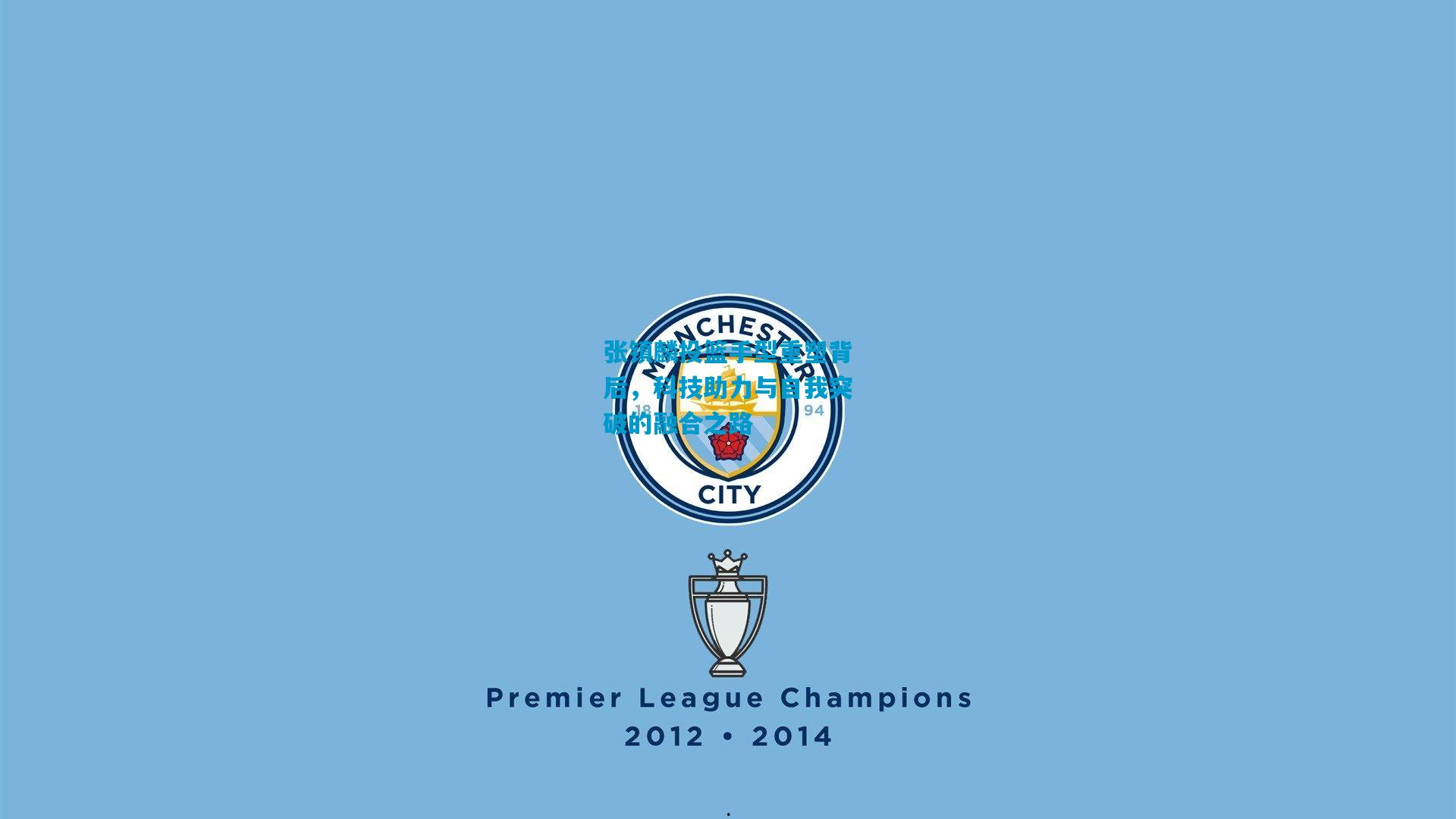 张镇麟投篮手型重塑背后,科技助力与自我突破的融合之路