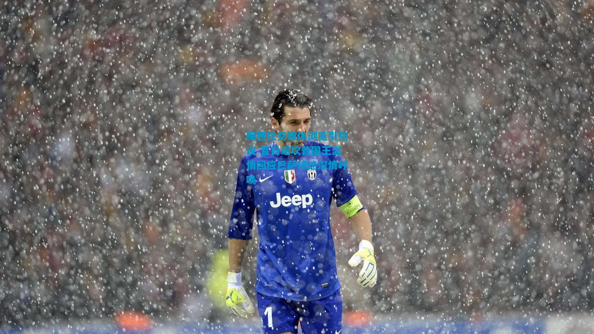 梅西社交媒体浏览引热议 昔日诺坎普国王温情回应巴萨球迷深情呼唤