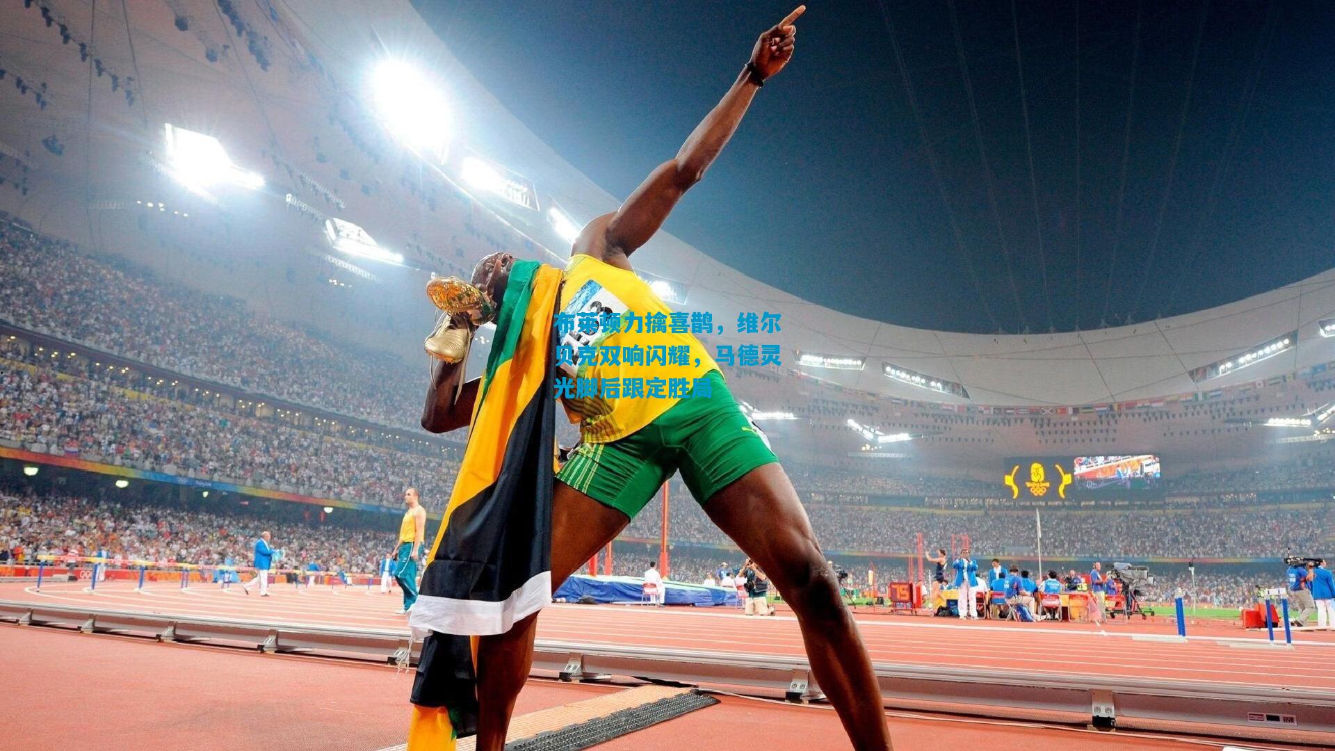 布莱顿力擒喜鹊，维尔贝克双响闪耀，马德灵光脚后跟定胜局