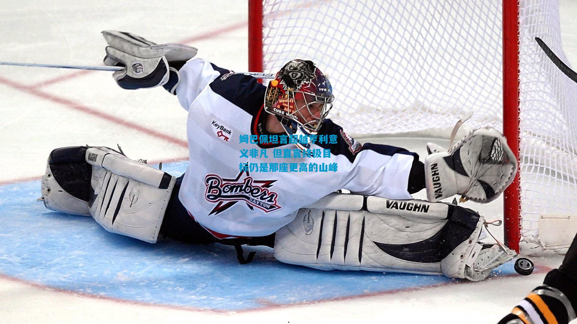 姆巴佩坦言超越亨利意义非凡 但直言终极目标仍是那座更高的山峰