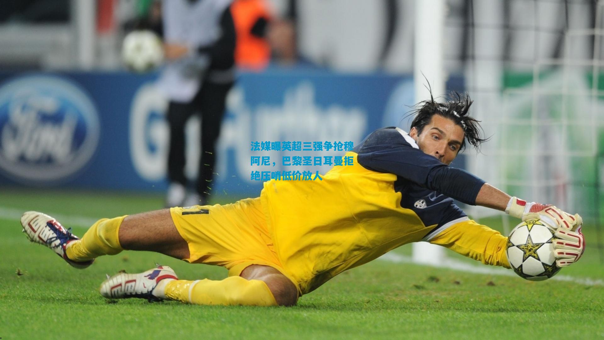 法媒曝英超三强争抢穆阿尼,巴黎圣日耳曼拒绝压哨低价放人