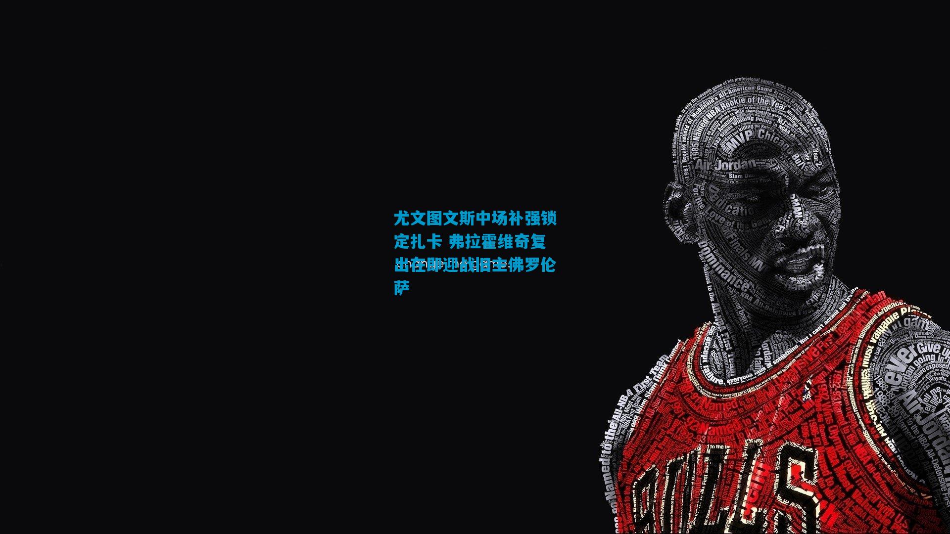 尤文图文斯中场补强锁定扎卡 弗拉霍维奇复出在即迎战旧主佛罗伦萨