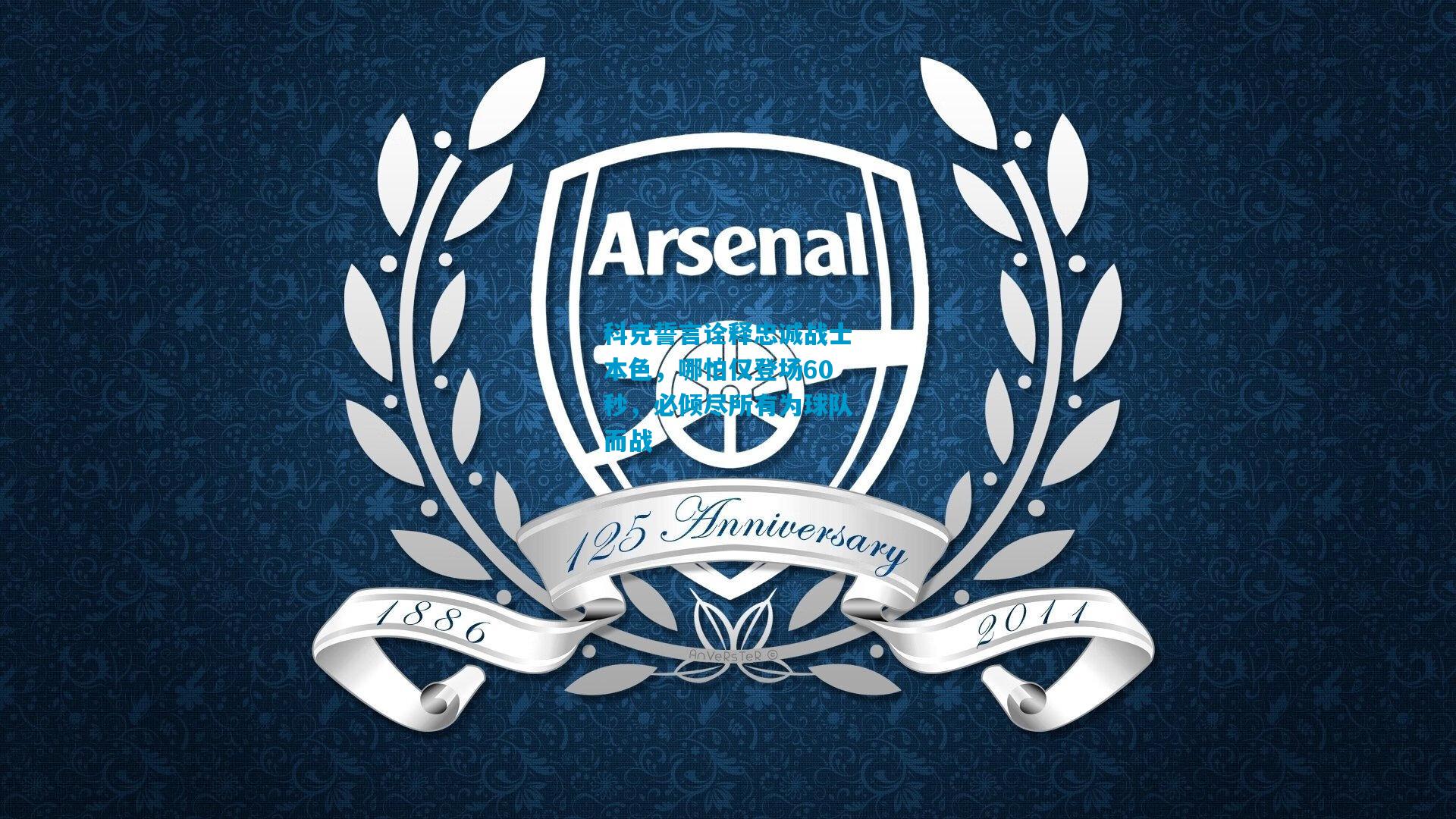 科克誓言诠释忠诚战士本色,哪怕仅登场60秒,必倾尽所有为球队而战