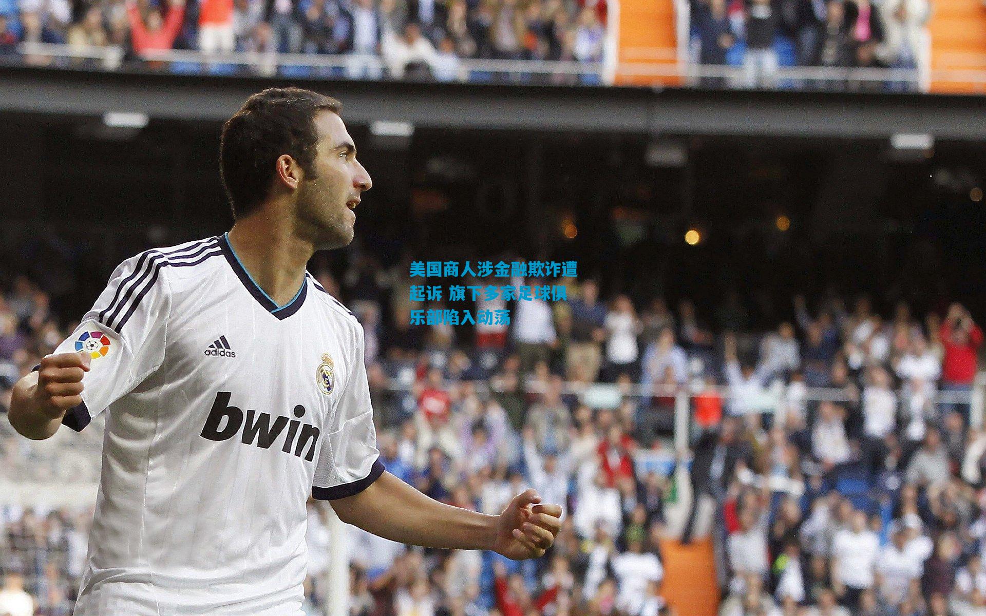 美国商人涉金融欺诈遭起诉 旗下多家足球俱乐部陷入动荡