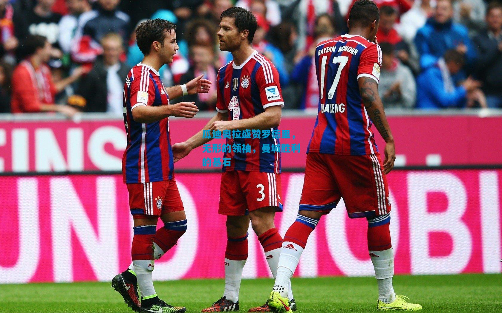 瓜迪奥拉盛赞罗德里，无形的领袖，曼城胜利的基石