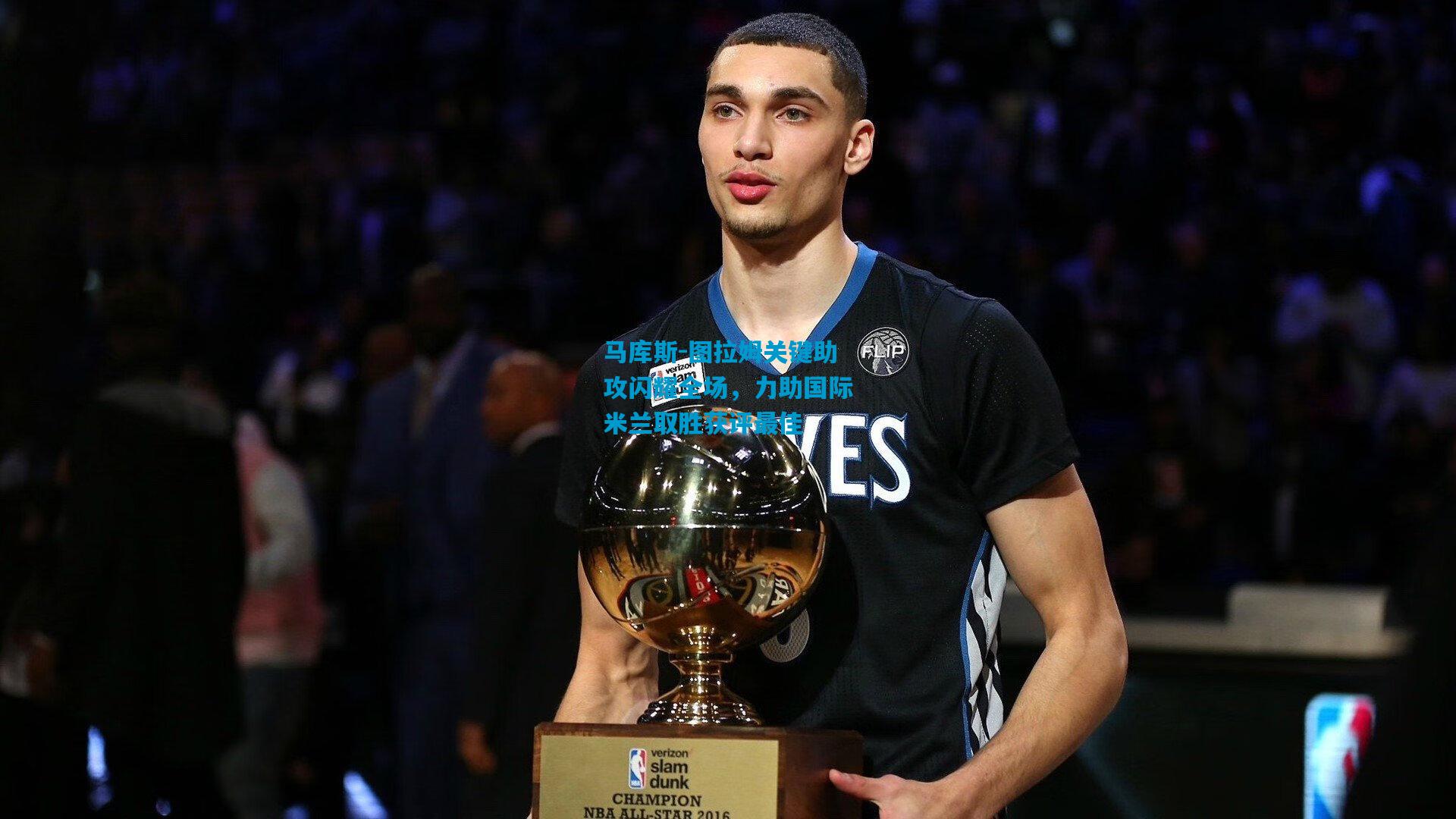 马库斯-图拉姆关键助攻闪耀全场，力助国际米兰取胜获评最佳