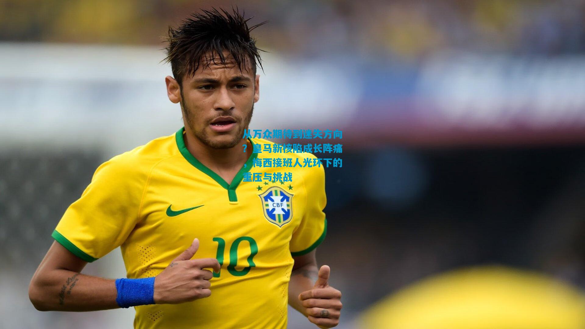 从万众期待到迷失方向?皇马新核陷成长阵痛,梅西接班人光环下的重压与挑战