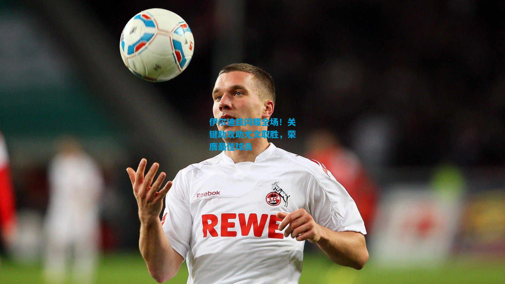 伊尔迪兹闪耀全场!关键助攻助尤文取胜,荣膺最佳球员