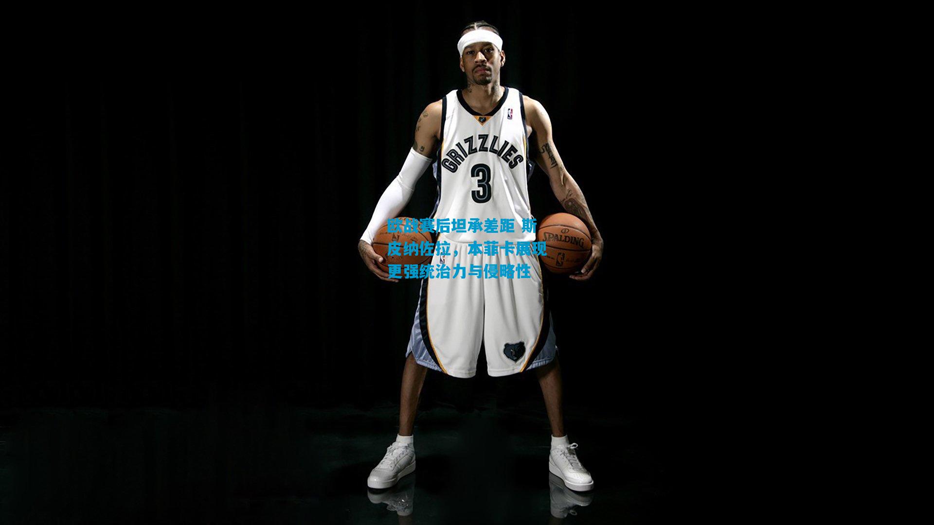 欧战赛后坦承差距 斯皮纳佐拉，本菲卡展现更强统治力与侵略性