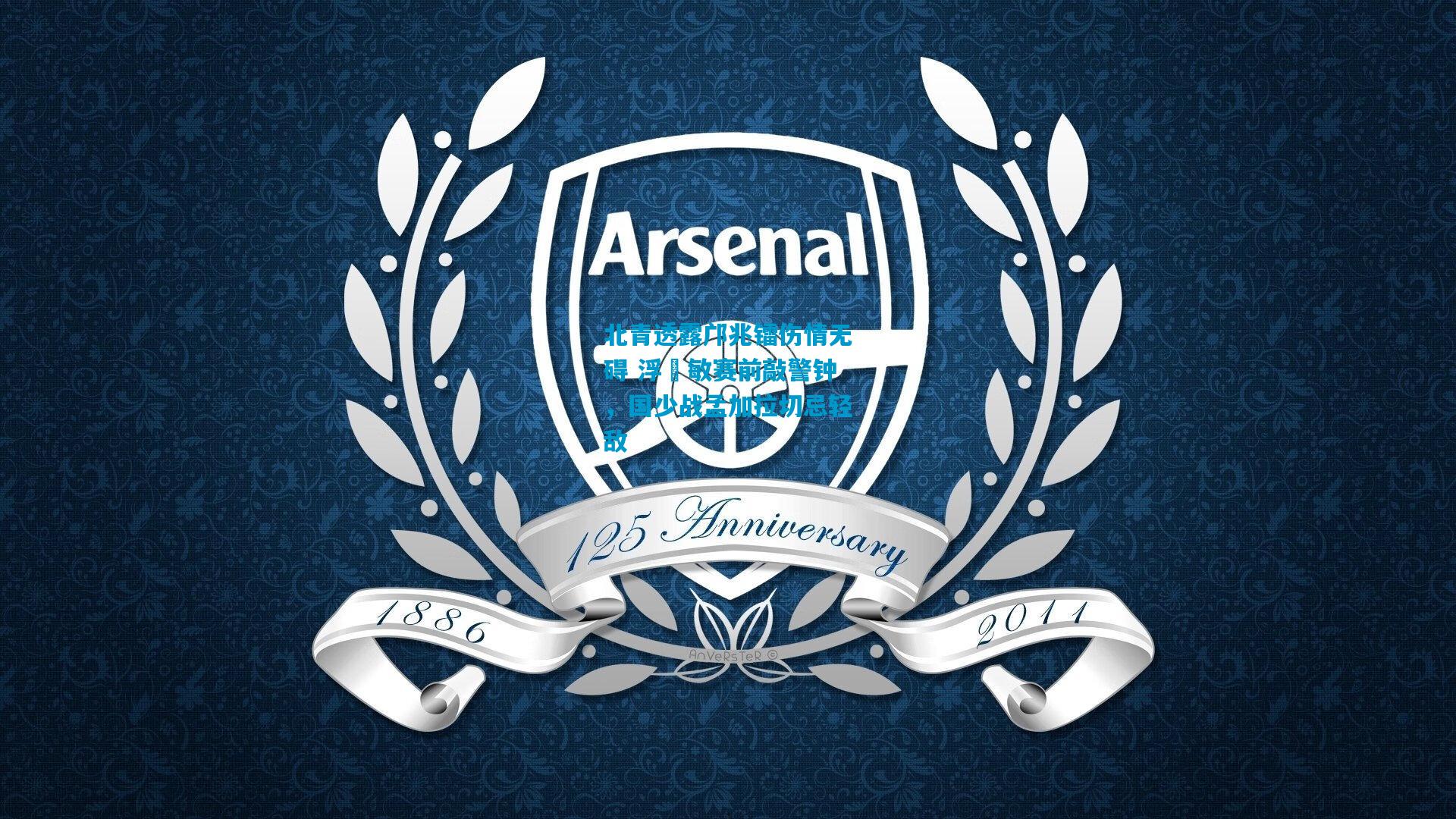 北青透露邝兆镭伤情无碍 浮嶋敏赛前敲警钟，国少战孟加拉切忌轻敌