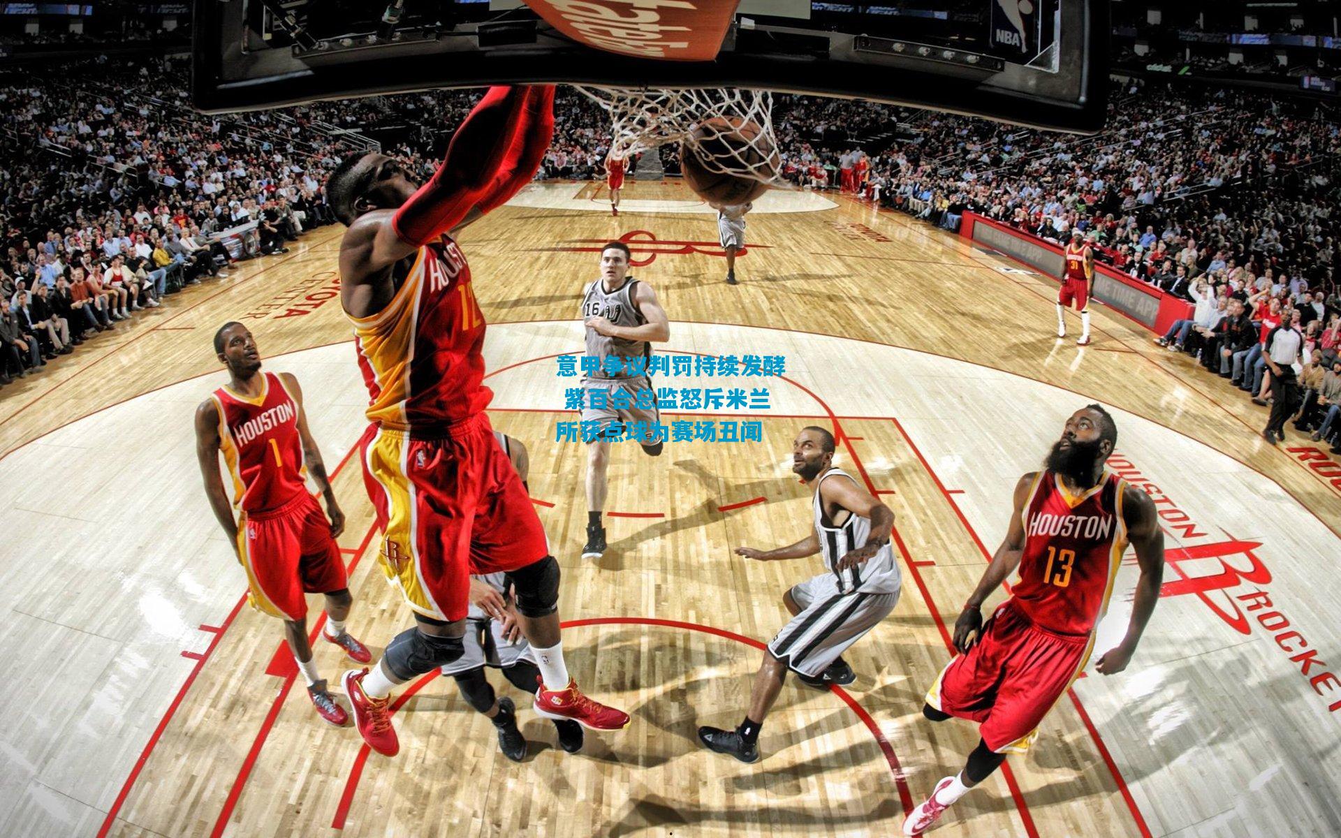 意甲争议判罚持续发酵 紫百合总监怒斥米兰所获点球为赛场丑闻