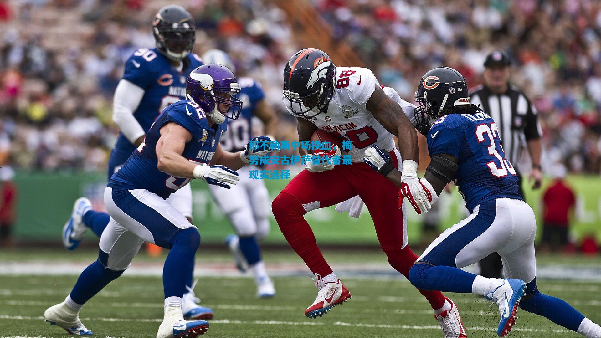 那不勒斯中场换血,梅努成安古伊萨替代者最现实选择