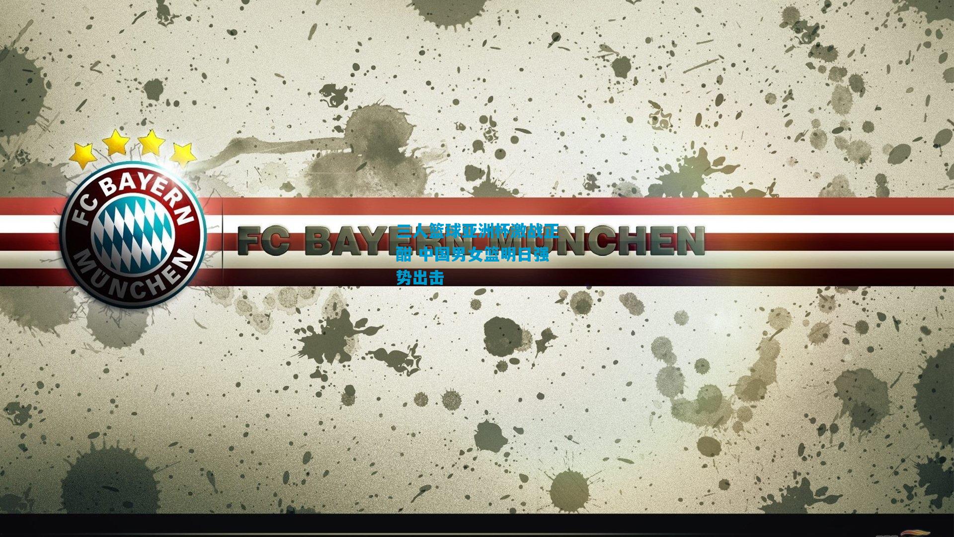 三人篮球亚洲杯激战正酣 中国男女篮明日强势出击