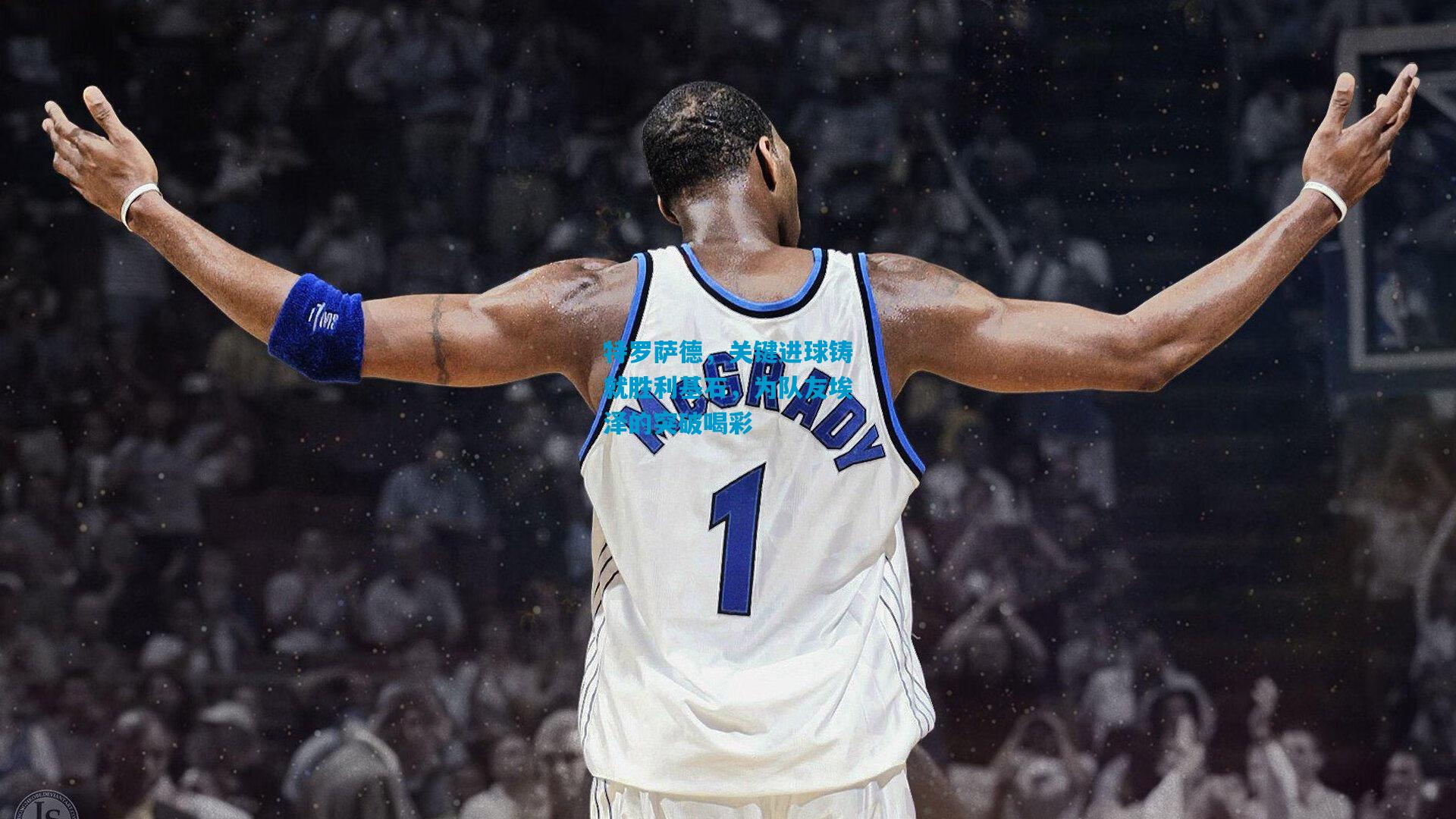 特罗萨德，关键进球铸就胜利基石，为队友埃泽的突破喝彩