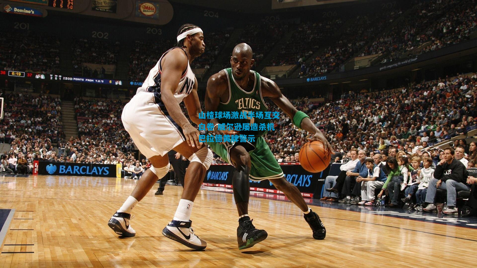 山楂球场激战半场互交白卷 威尔逊屡造杀机巴拉德黄牌警示