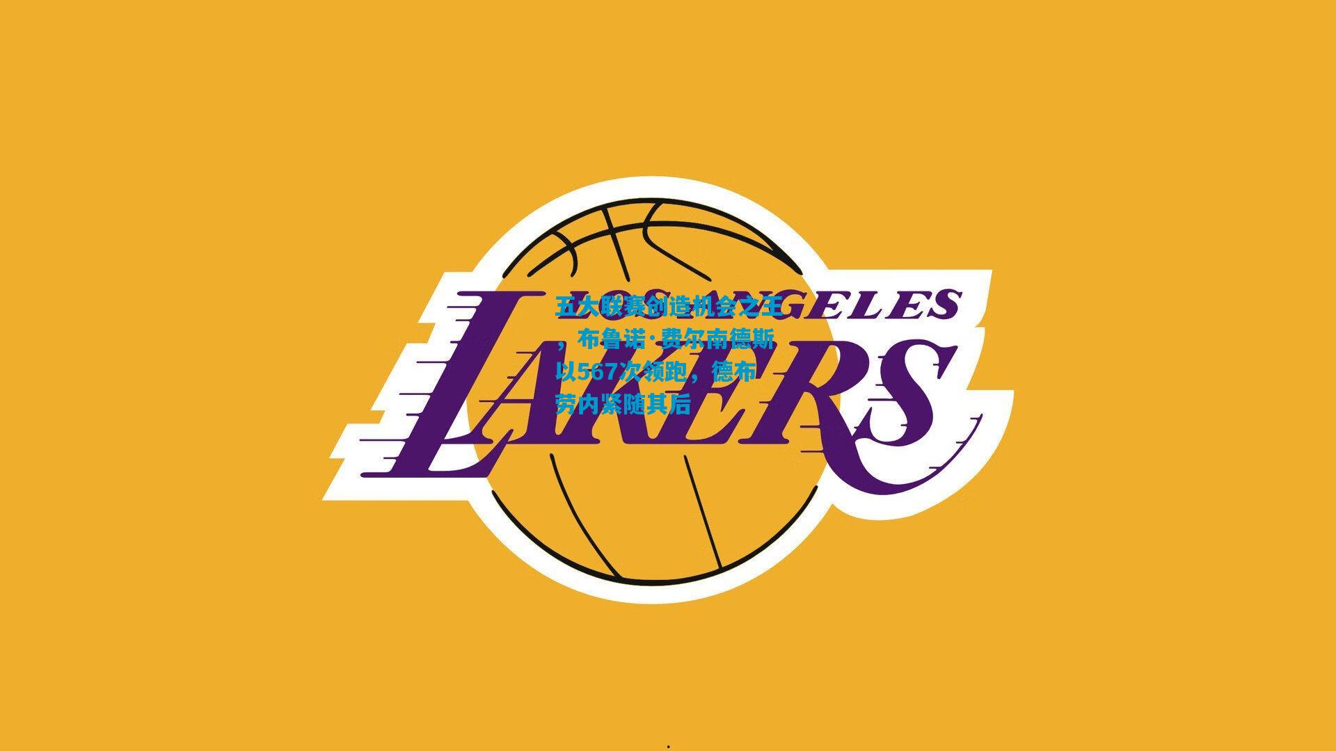 五大联赛创造机会之王，布鲁诺·费尔南德斯以567次领跑，德布劳内紧随其后