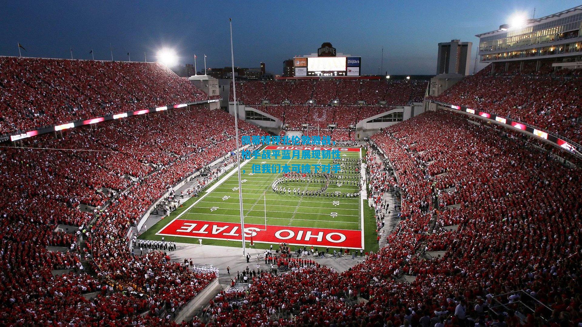 佩蒂特评北伦敦激战，枪手战平蓝月展现韧性，但我们本可擒下对手