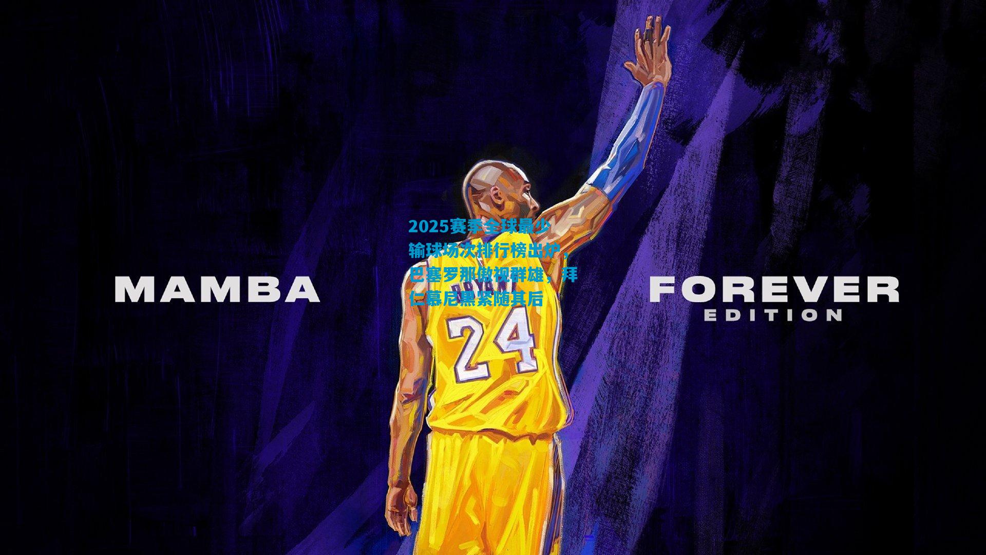 2025赛季全球最少输球场次排行榜出炉，巴塞罗那傲视群雄，拜仁慕尼黑紧随其后