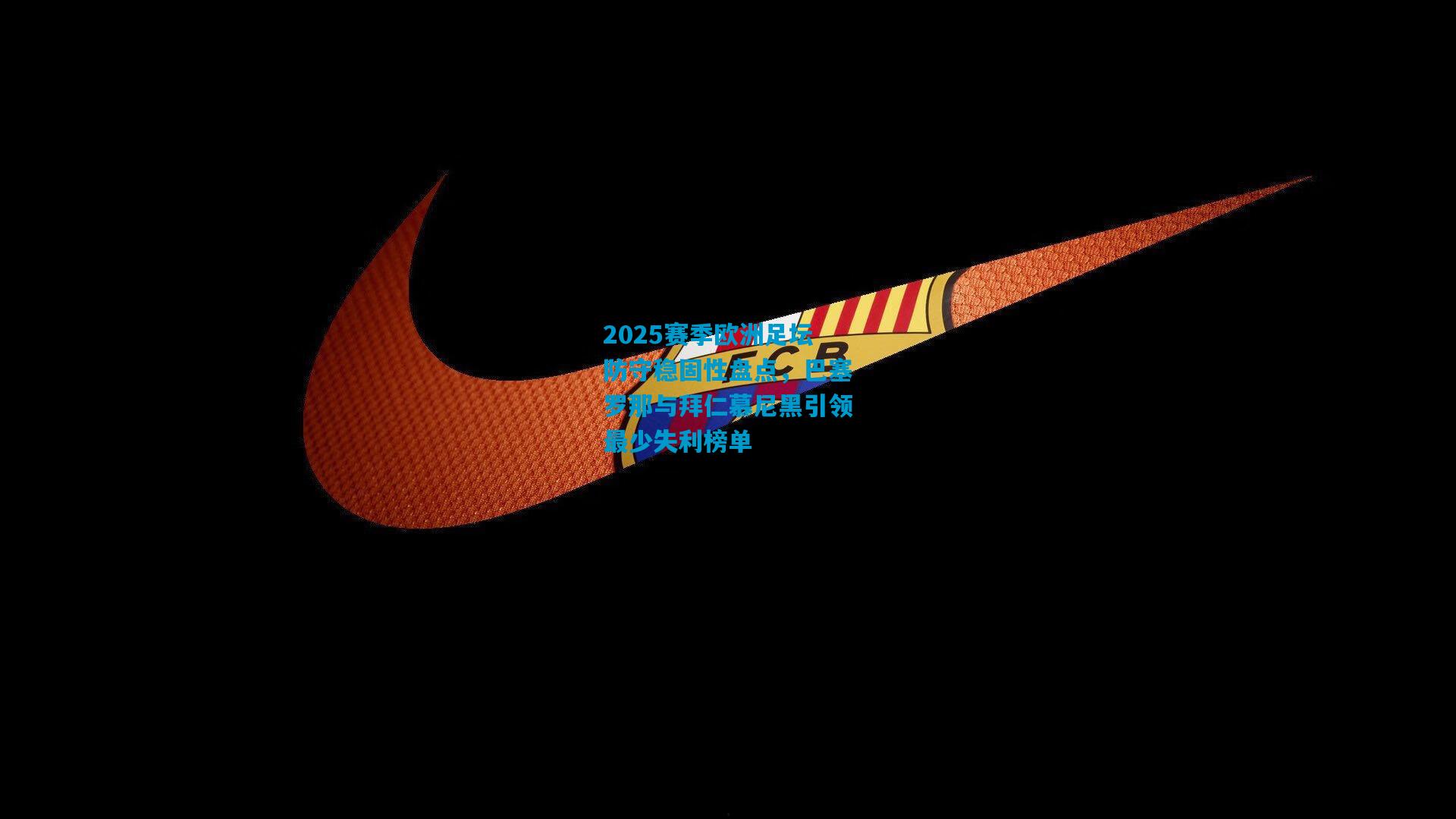 2025赛季欧洲足坛防守稳固性盘点，巴塞罗那与拜仁慕尼黑引领最少失利榜单