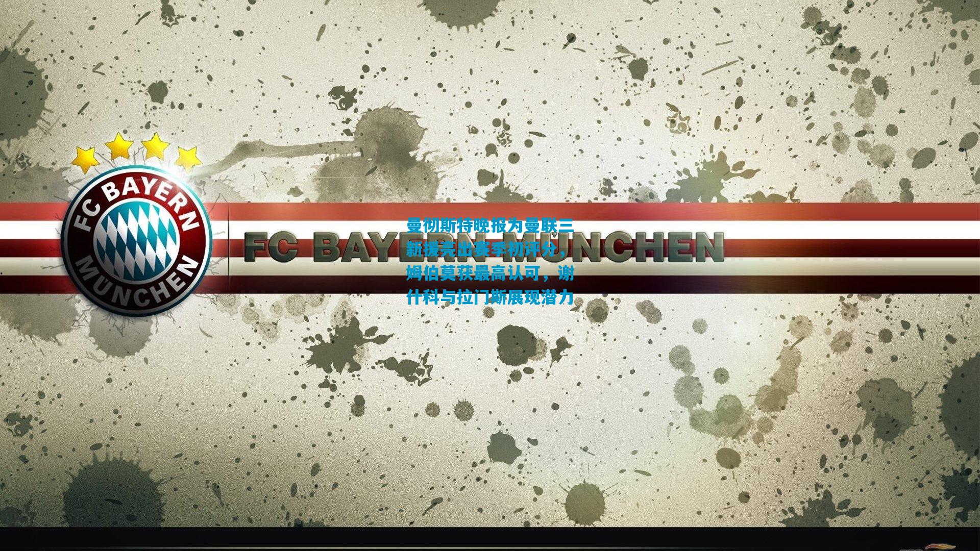 曼彻斯特晚报为曼联三新援亮出赛季初评分,姆伯莫获最高认可,谢什科与拉门斯展现潜力