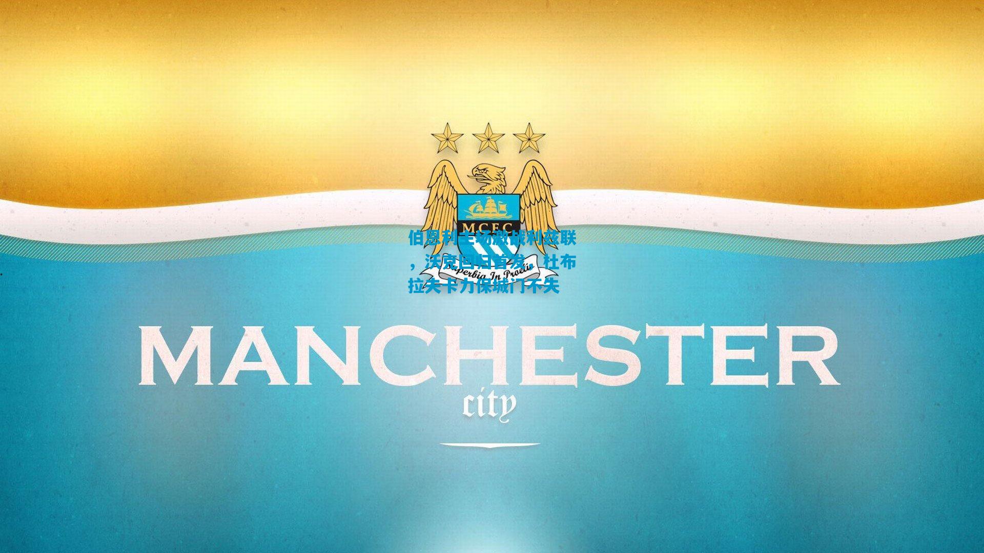 伯恩利主场激战利兹联，沃克回归首发，杜布拉夫卡力保城门不失