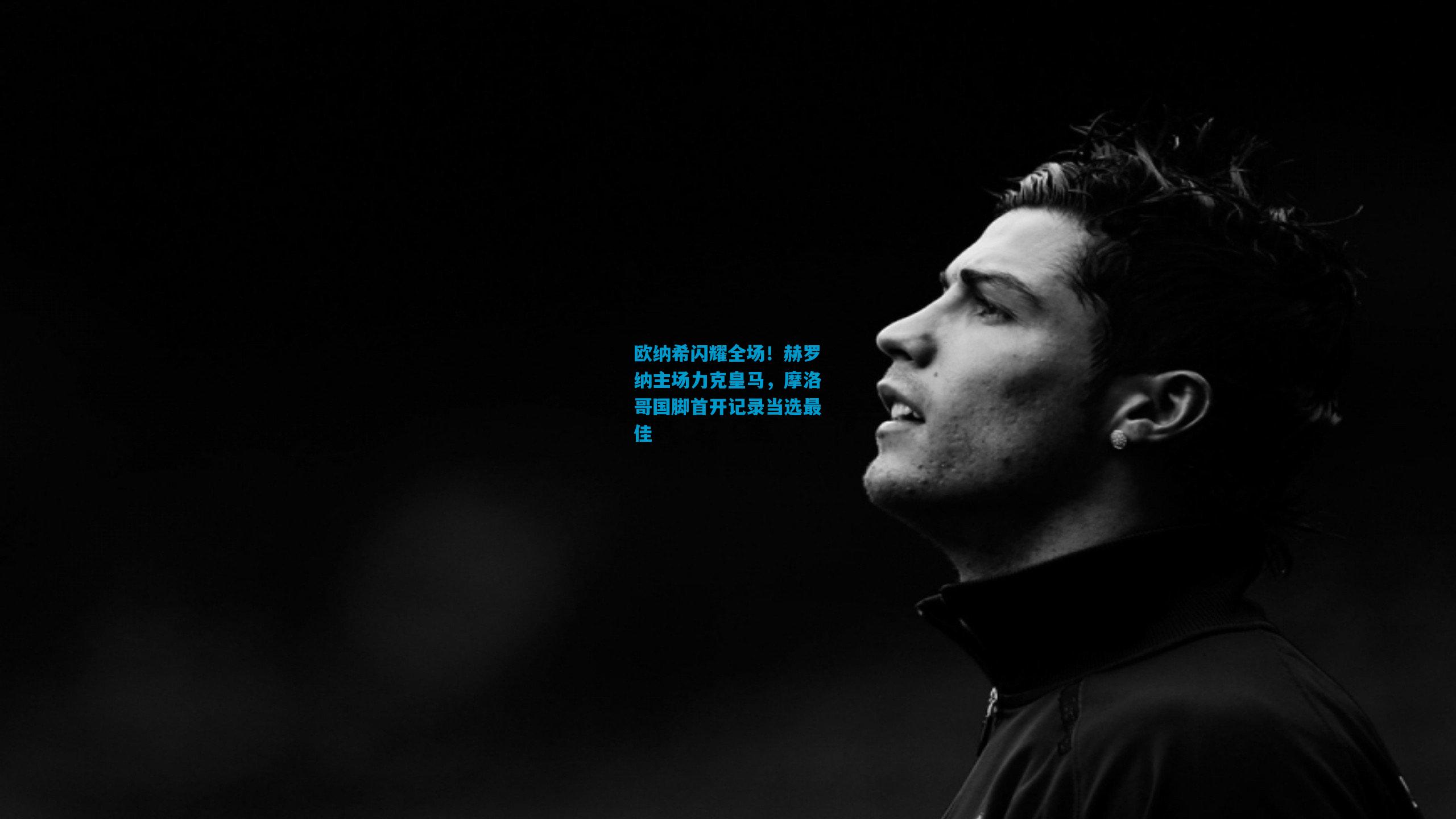 欧纳希闪耀全场！赫罗纳主场力克皇马，摩洛哥国脚首开记录当选最佳