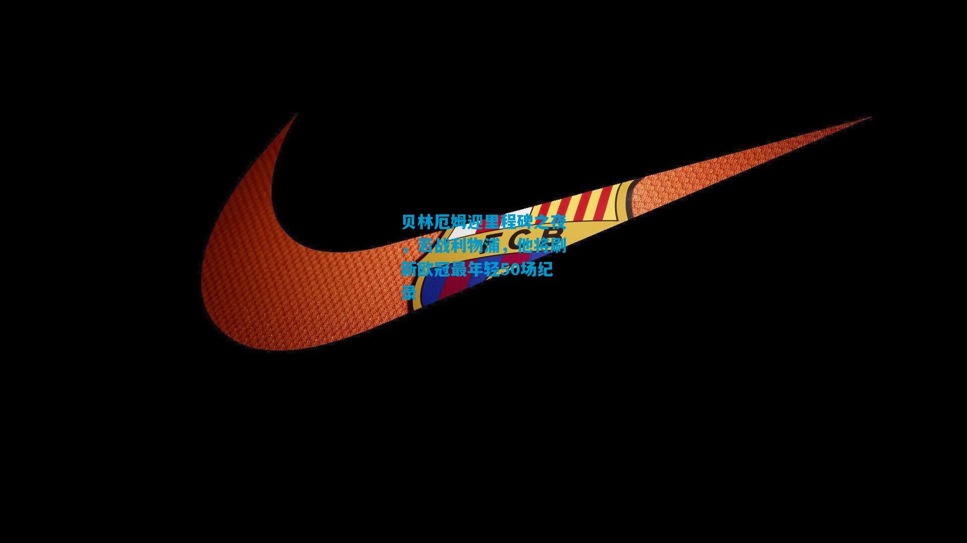 贝林厄姆迎里程碑之夜，若战利物浦，他将刷新欧冠最年轻50场纪录