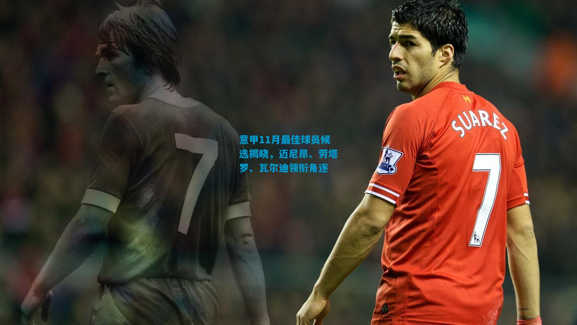 意甲11月最佳球员候选揭晓，迈尼昂、劳塔罗、瓦尔迪领衔角逐