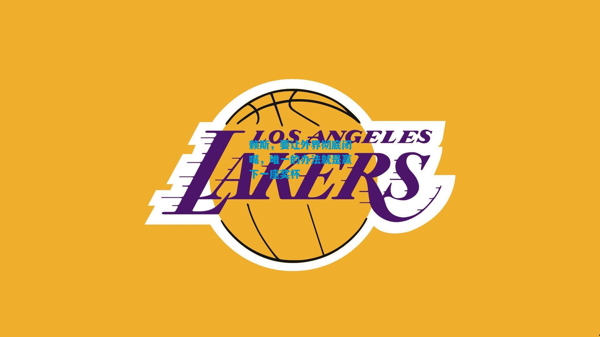 赖斯，要让外界彻底闭嘴，唯一的办法就是赢下一座奖杯