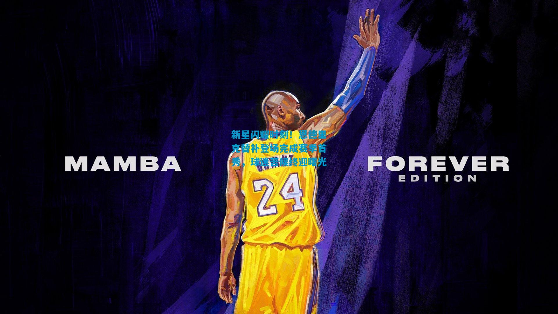 新星闪耀时刻！恩德里克替补登场完成赛季首秀，球迷苦候终迎曙光