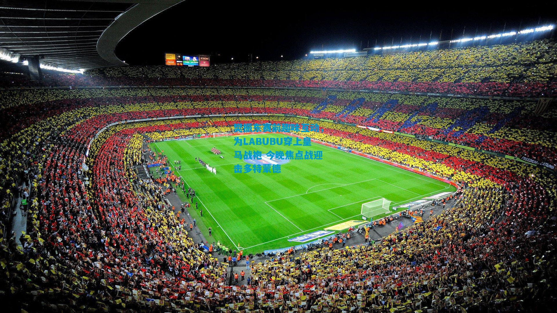 樊振东赛前趣味互动，为LABUBU穿上皇马战袍 今晚焦点战迎击多特蒙德