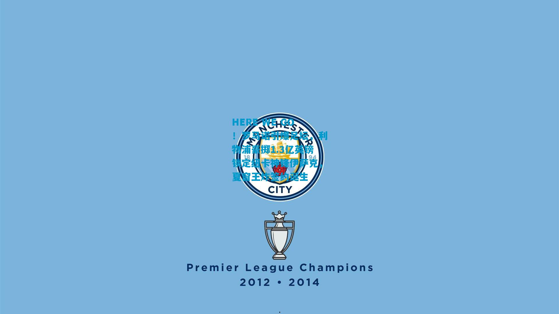 HERE WE GO！罗马诺引爆足坛，利物浦豪掷1.3亿英镑锁定纽卡神锋伊萨克，夏窗王炸签约诞生