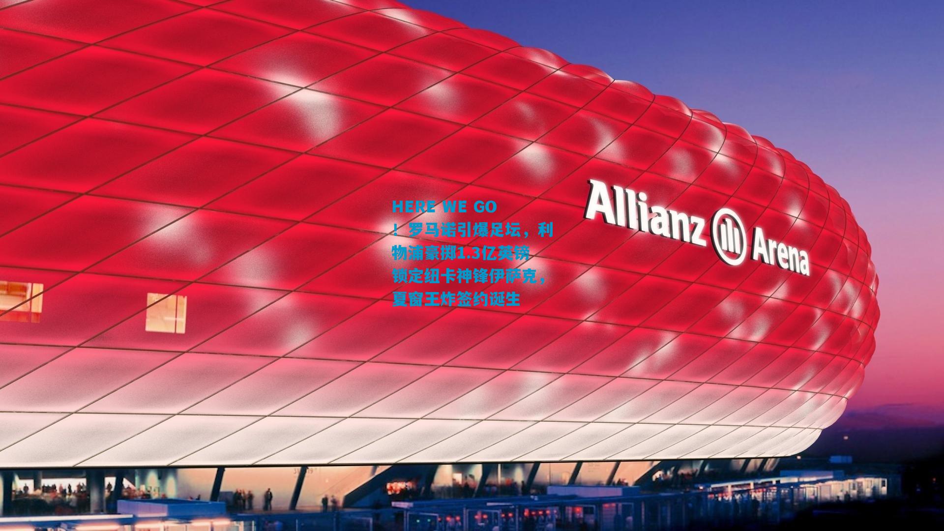 HERE WE GO！罗马诺引爆足坛，利物浦豪掷1.3亿英镑锁定纽卡神锋伊萨克，夏窗王炸签约诞生