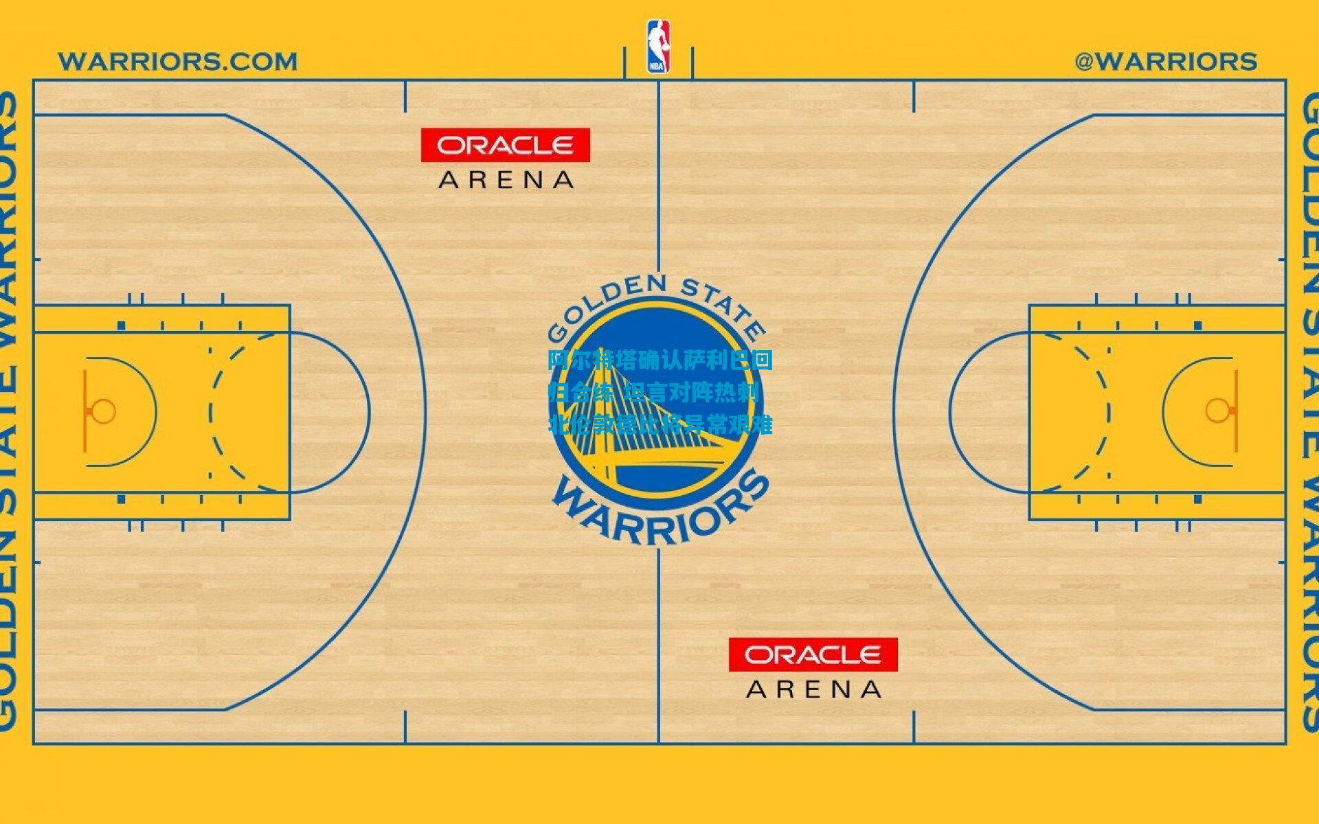 阿尔特塔确认萨利巴回归合练 坦言对阵热刺北伦敦德比将异常艰难